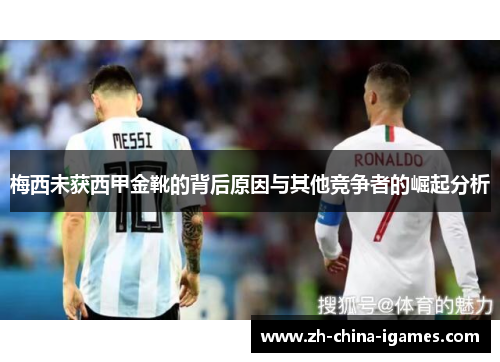 梅西未获西甲金靴的背后原因与其他竞争者的崛起分析 梅西未获西甲金靴的背后原因与其他竞争者的崛起分析