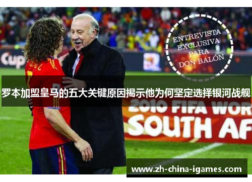 罗本加盟皇马的五大关键原因揭示他为何坚定选择银河战舰 罗本加盟皇马的五大关键原因揭示他为何坚定选择银河战舰