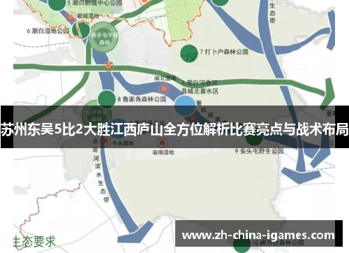 苏州东吴5比2大胜江西庐山全方位解析比赛亮点与战术布局 苏州东吴5比2大胜江西庐山全方位解析比赛亮点与战术布局