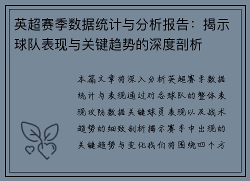 英超赛季数据统计与分析报告:揭示球队表现与关键趋势的深度剖析 英超赛季数据统计与分析报告:揭示球队表现与关键趋势的深度剖析