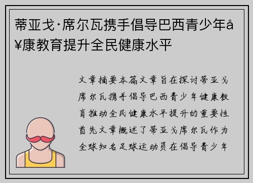 蒂亚戈·席尔瓦携手倡导巴西青少年健康教育提升全民健康水平