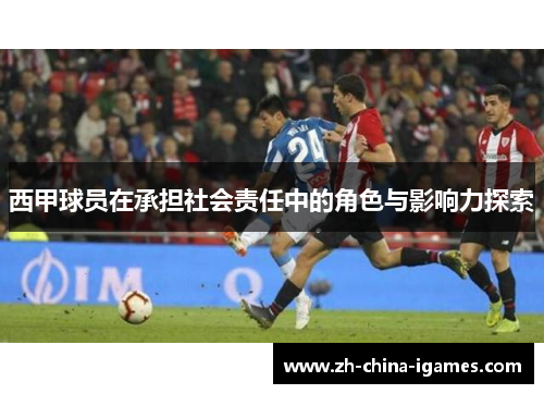 西甲球员在承担社会责任中的角色与影响力探索 西甲球员在承担社会责任中的角色与影响力探索