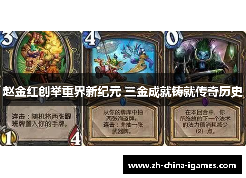 赵金红创举重界新纪元 三金成就铸就传奇历史