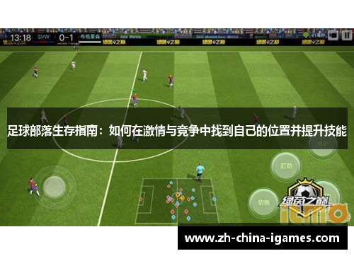 足球部落生存指南：如何在激情与竞争中找到自己的位置并提升技能