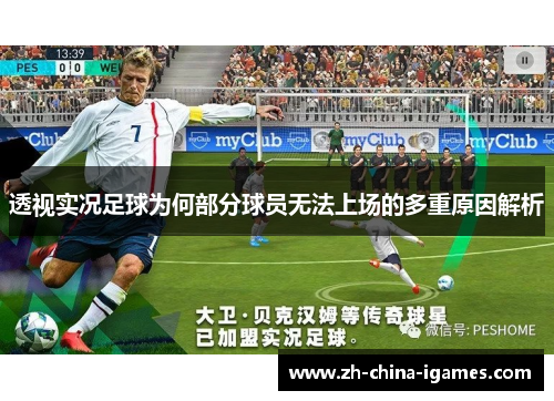 透视实况足球为何部分球员无法上场的多重原因解析 透视实况足球为何部分球员无法上场的多重原因解析