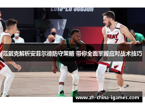 范戴克解析安菲尔德防守策略 带你全面掌握应对战术技巧