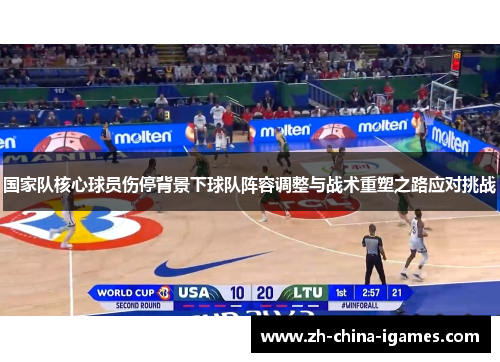 国家队核心球员伤停背景下球队阵容调整与战术重塑之路应对挑战