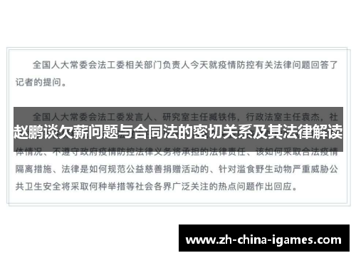 赵鹏谈欠薪问题与合同法的密切关系及其法律解读 赵鹏谈欠薪问题与合同法的密切关系及其法律解读