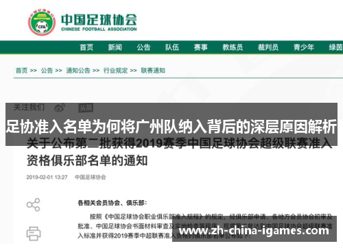 足协准入名单为何将广州队纳入背后的深层原因解析