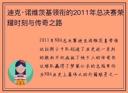 迪克·诺维茨基领衔的2011年总决赛荣耀时刻与传奇之路