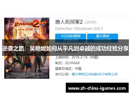 逆袭之路：吴艳妮如何从平凡到卓越的成功经验分享