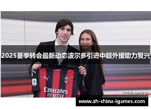 2025夏季转会最新动态波尔多引进中超外援助力复兴