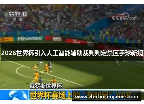 2026世界杯引入人工智能辅助裁判判定禁区手球新规