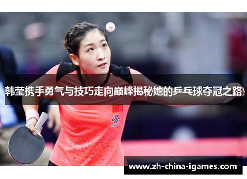 /uploads/images/20260419/han-ying-xie-shou-yong-qi-yu-ji-qiao-zou-xiang-dian-feng-jie-mi-ta-de-ping-pang-qiu-duo-guan-zhi-lu.webp
