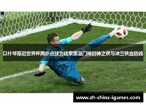 /uploads/images/20260501/yi-shen-qin-si-ni-shi-jie-bei-liang-pu-dian-qiu-wei-xian-suo-chong-wen-men-shen-feng-shen-zhi-ye-yu-bo-lan-tie-xue-fang-xian.webp