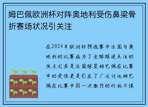 姆巴佩欧洲杯对阵奥地利受伤鼻梁骨折赛场状况引关注