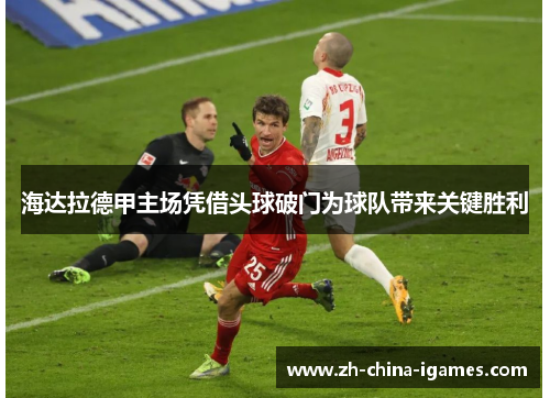 /uploads/images/20260515/hai-da-la-de-jia-zhu-chang-ping-jie-tou-qiu-po-men-wei-qiu-dui-dai-lai-guan-jian-sheng-li.webp