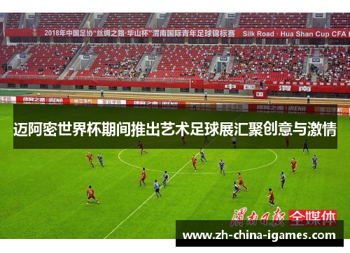 迈阿密世界杯期间推出艺术足球展汇聚创意与激情 迈阿密世界杯期间推出艺术足球展汇聚创意与激情