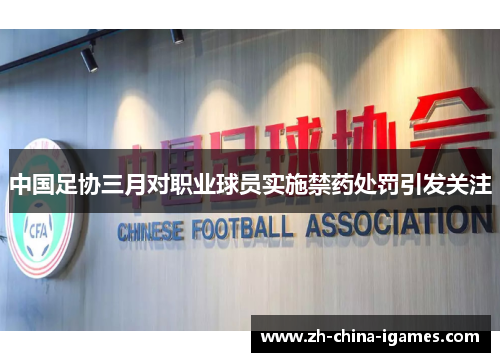 中国足协三月对职业球员实施禁药处罚引发关注 中国足协三月对职业球员实施禁药处罚引发关注