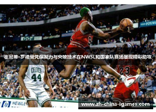 /uploads/images/20260608/cui-ni-di-luo-de-man-ping-bao-fa-li-yu-tu-po-ji-shu-zai-nwsl-he-guo-jia-dui-sai-chang-lyu-xian-jing-cai-zhu-gong.webp