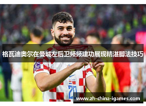 /uploads/images/20260613/ge-wa-di-ao-er-zai-man-cheng-zuo-hou-wei-pin-pin-jian-gong-zhan-xian-jing-zhan-jiao-fa-ji-qiao.webp