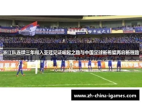 /uploads/images/20260615/zhe-jiang-dui-lian-xu-san-nian-chuang-ru-ya-guan-jian-zheng-jue-qi-zhi-lu-yu-zhong-guo-zu-qiu-xin-xi-wang-zai-qi-xin-cheng-lu.webp