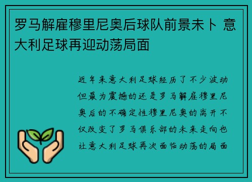 罗马解雇穆里尼奥后球队前景未卜 意大利足球再迎动荡局面