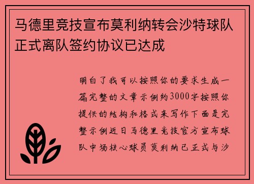 马德里竞技宣布莫利纳转会沙特球队正式离队签约协议已达成 马德里竞技宣布莫利纳转会沙特球队正式离队签约协议已达成