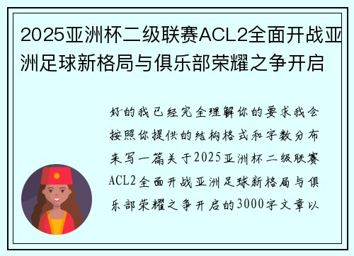 /uploads/images/20260625/2025-ya-zhou-bei-er-ji-lian-sai-acl2-quan-mian-kai-zhan-ya-zhou-zu-qiu-xin-ge-ju-yu-ju-le-bu-rong-yao-zhi-zheng-kai-qi.webp