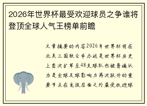 /uploads/images/20260628/2026-nian-shi-jie-bei-zui-shou-huan-ying-qiu-yuan-zhi-zheng-shui-jiang-deng-ding-quan-qiu-ren-qi-wang-bang-dan-qian-zhan.webp