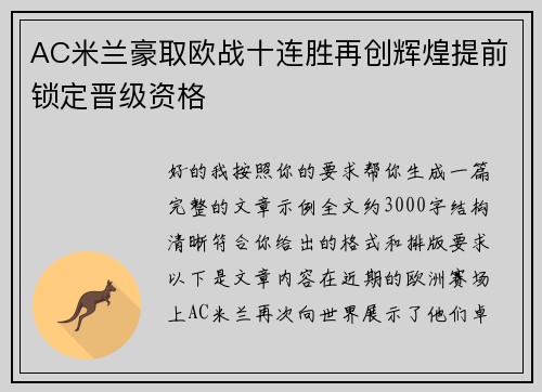 AC米兰豪取欧战十连胜再创辉煌提前锁定晋级资格
