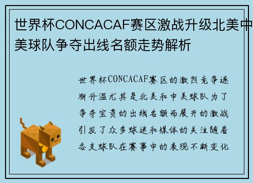 世界杯CONCACAF赛区激战升级北美中美球队争夺出线名额走势解析