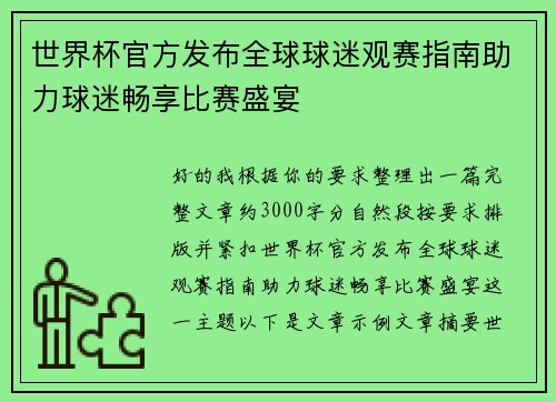 /uploads/images/20260629/shi-jie-bei-guan-fang-fa-bu-quan-qiu-qiu-mi-guan-sai-zhi-nan-zhu-li-qiu-mi-chang-xiang-bi-sai-sheng-yan.webp