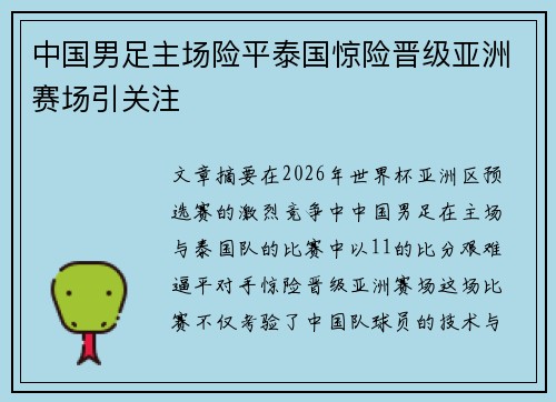 中国男足主场险平泰国惊险晋级亚洲赛场引关注