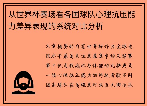 /uploads/images/20260701/cong-shi-jie-bei-sai-chang-kan-ge-guo-qiu-dui-xin-li-kang-ya-neng-li-cha-yi-biao-xian-de-xi-tong-dui-bi-fen-xi.webp
