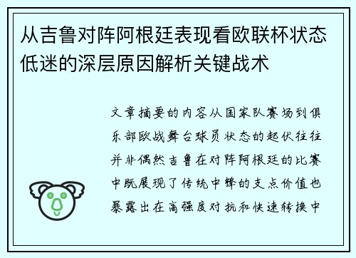 从吉鲁对阵阿根廷表现看欧联杯状态低迷的深层原因解析关键战术 从吉鲁对阵阿根廷表现看欧联杯状态低迷的深层原因解析关键战术