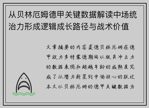 从贝林厄姆德甲关键数据解读中场统治力形成逻辑成长路径与战术价值 从贝林厄姆德甲关键数据解读中场统治力形成逻辑成长路径与战术价值