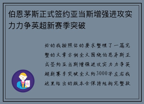 伯恩茅斯正式签约亚当斯增强进攻实力力争英超新赛季突破 伯恩茅斯正式签约亚当斯增强进攻实力力争英超新赛季突破