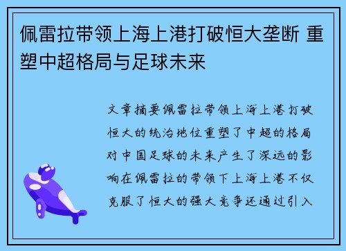 佩雷拉带领上海上港打破恒大垄断 重塑中超格局与足球未来 佩雷拉带领上海上港打破恒大垄断 重塑中超格局与足球未来