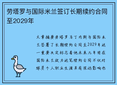 劳塔罗与国际米兰签订长期续约合同至2029年