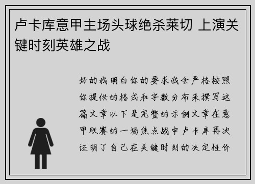 /uploads/images/20260707/lu-ka-ku-yi-jia-zhu-chang-tou-qiu-jue-sha-lai-qie-shang-yan-guan-jian-shi-ke-ying-xiong-zhi-zhan.webp