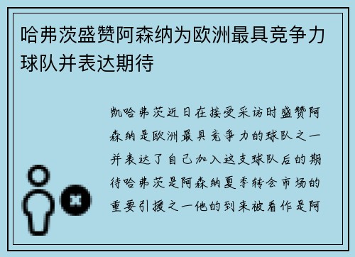 /uploads/images/20260708/ha-fu-ci-sheng-zan-a-sen-na-wei-ou-zhou-zui-ju-jing-zheng-li-qiu-dui-bing-biao-da-qi-dai.webp