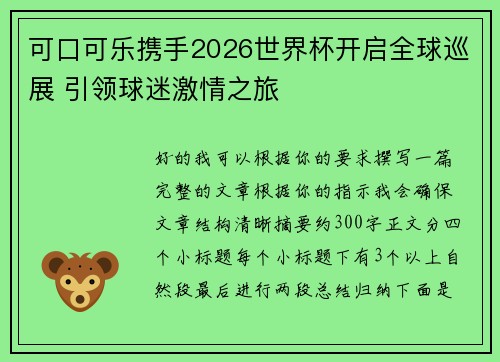 可口可乐携手2026世界杯开启全球巡展 引领球迷激情之旅 可口可乐携手2026世界杯开启全球巡展 引领球迷激情之旅