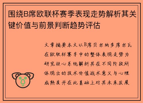 /uploads/images/20260708/wei-rao-b-xi-ou-lian-bei-sai-ji-biao-xian-zou-shi-jie-xi-qi-guan-jian-jia-zhi-yu-qian-jing-pan-duan-qu-shi-ping-gu.webp