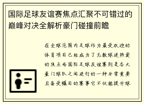/uploads/images/20260709/guo-ji-zu-qiu-you-yi-sai-jiao-dian-hui-ju-bu-ke-cuo-guo-de-dian-feng-dui-jue-quan-jie-xi-hao-men-peng-zhuang-qian-zhan.webp