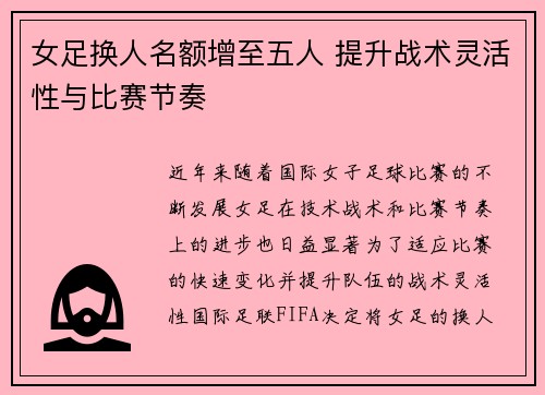 女足换人名额增至五人 提升战术灵活性与比赛节奏 女足换人名额增至五人 提升战术灵活性与比赛节奏