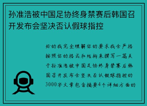 孙准浩被中国足协终身禁赛后韩国召开发布会坚决否认假球指控 孙准浩被中国足协终身禁赛后韩国召开发布会坚决否认假球指控