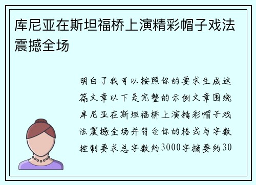 库尼亚在斯坦福桥上演精彩帽子戏法震撼全场