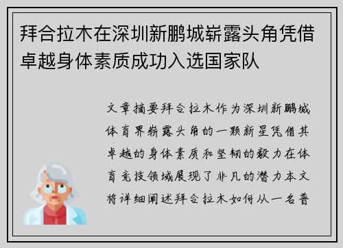 拜合拉木在深圳新鹏城崭露头角凭借卓越身体素质成功入选国家队 拜合拉木在深圳新鹏城崭露头角凭借卓越身体素质成功入选国家队