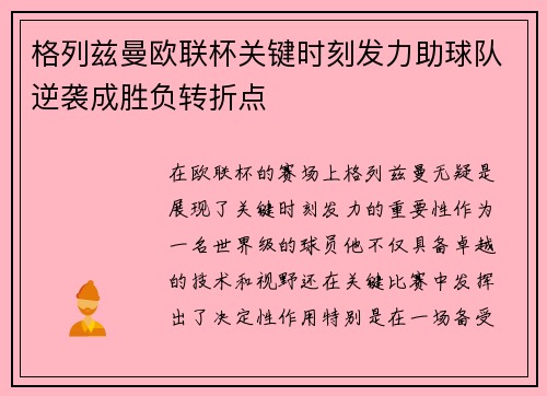格列兹曼欧联杯关键时刻发力助球队逆袭成胜负转折点 格列兹曼欧联杯关键时刻发力助球队逆袭成胜负转折点